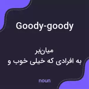 معنی goody-goody به فارسی معنی goody-goody به فارسی