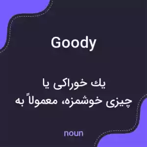 معنی goody به فارسی معنی goody به فارسی
