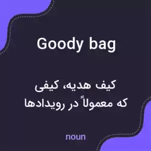 معنی goody bag به فارسی معنی goody bag به فارسی