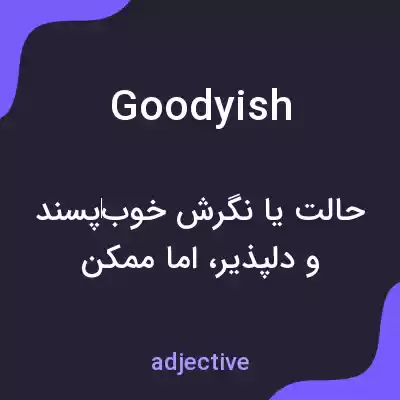 معنی goodyish به فارسی معنی goodyish به فارسی