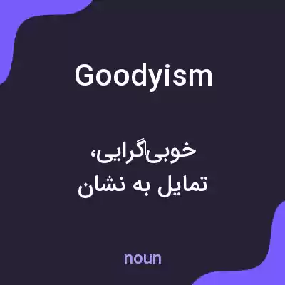 معنی goodyism به فارسی معنی goodyism به فارسی