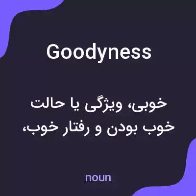 معنی goodyness به فارسی معنی goodyness به فارسی