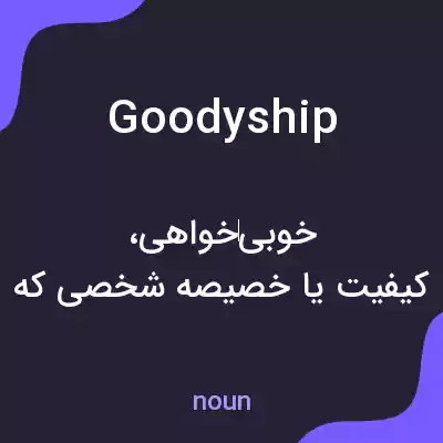 معنی goodyship به فارسی معنی goodyship به فارسی