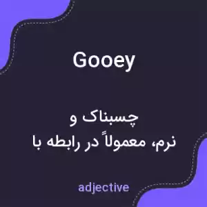 معنی gooey به فارسی معنی gooey به فارسی
