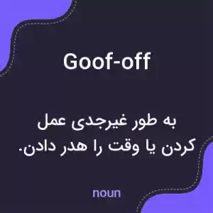 معنی goof-off به فارسی معنی goof-off به فارسی
