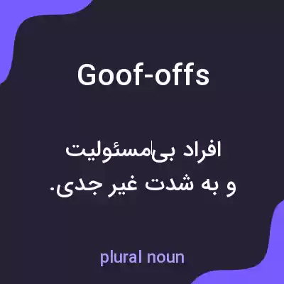 معنی goof-offs به فارسی معنی goof-offs به فارسی