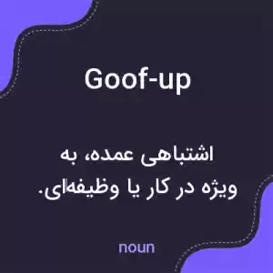 معنی goof-up به فارسی معنی goof-up به فارسی