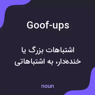 معنی goof-ups به فارسی