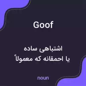 معنی goof به فارسی معنی goof به فارسی