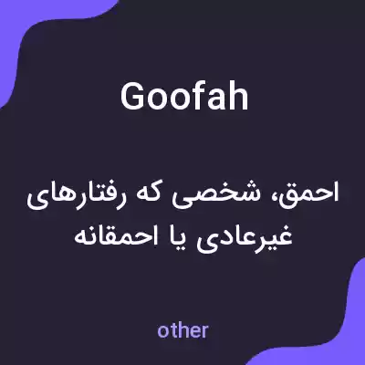 معنی goofah به فارسی معنی goofah به فارسی
