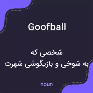 معنی goofball به فارسی معنی goofball به فارسی