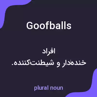 معنی goofballs به فارسی معنی goofballs به فارسی