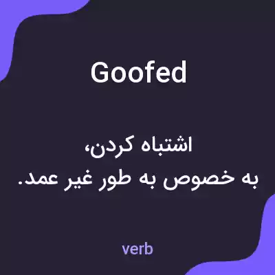 معنی goofed به فارسی معنی goofed به فارسی