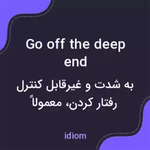 معنی go off the deep end به فارسی معنی go off the deep end به فارسی