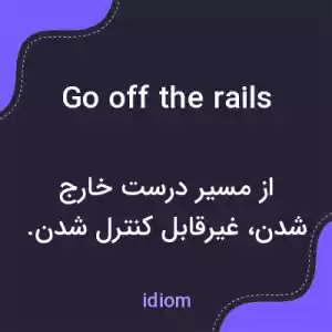 معنی go off the rails به فارسی معنی go off the rails به فارسی