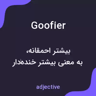معنی goofier به فارسی معنی goofier به فارسی