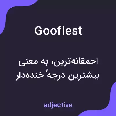 معنی goofiest به فارسی معنی goofiest به فارسی