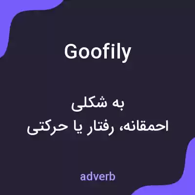 معنی goofily به فارسی معنی goofily به فارسی