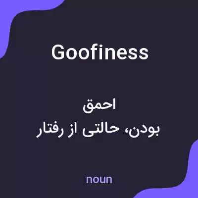 معنی goofiness به فارسی معنی goofiness به فارسی