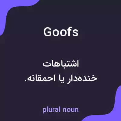 معنی goofs به فارسی معنی goofs به فارسی