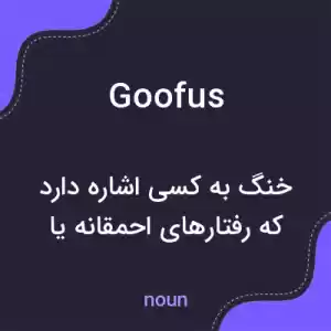 معنی goofus به فارسی معنی goofus به فارسی