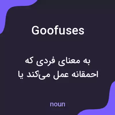 معنی goofuses به فارسی معنی goofuses به فارسی