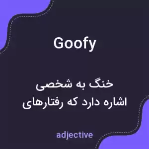 معنی goofy به فارسی معنی goofy به فارسی