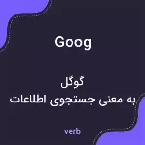 معنی goog به فارسی معنی goog به فارسی