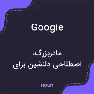 معنی googie به فارسی معنی googie به فارسی