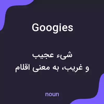 معنی googies به فارسی معنی googies به فارسی