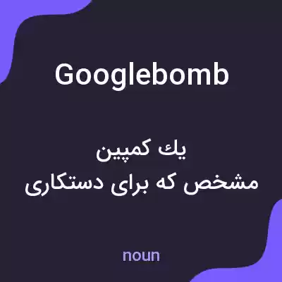 معنی googlebomb به فارسی معنی googlebomb به فارسی
