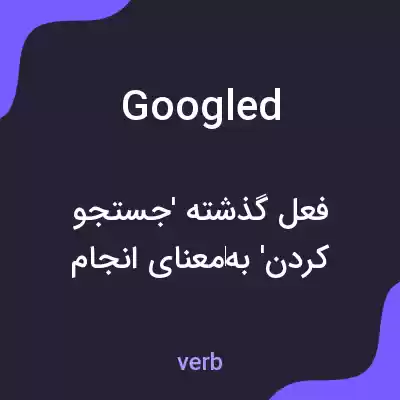 معنی googled به فارسی معنی googled به فارسی