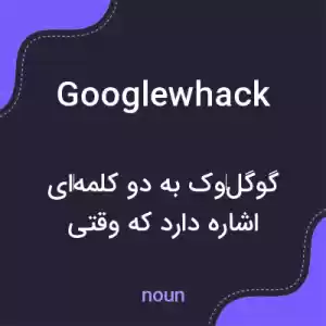 معنی googlewhack به فارسی معنی googlewhack به فارسی