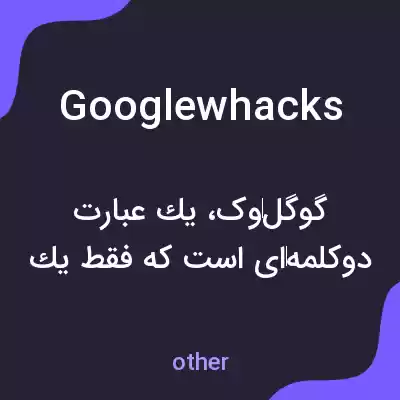 معنی googlewhacks به فارسی