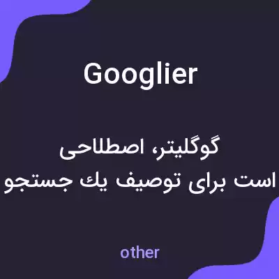 معنی googlier به فارسی معنی googlier به فارسی