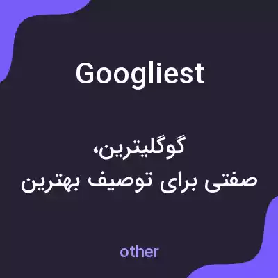 معنی googliest به فارسی معنی googliest به فارسی