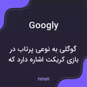 معنی googly به فارسی معنی googly به فارسی