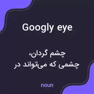 معنی googly eye به فارسی معنی googly eye به فارسی