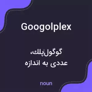 معنی googolplex به فارسی معنی googolplex به فارسی