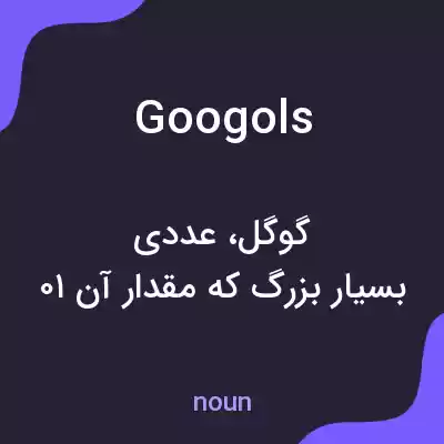 معنی googols به فارسی معنی googols به فارسی