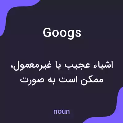 معنی googs به فارسی معنی googs به فارسی