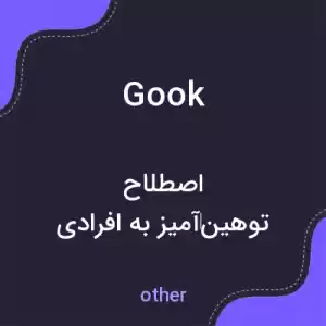 معنی gook به فارسی معنی gook به فارسی
