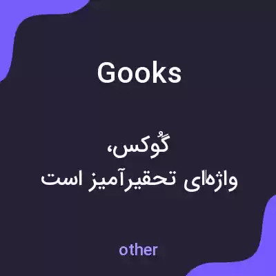 معنی gooks به فارسی معنی gooks به فارسی