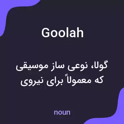 معنی goolah به فارسی معنی goolah به فارسی