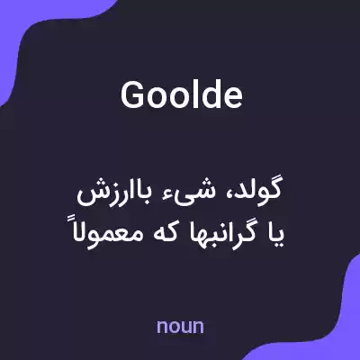 معنی goolde به فارسی معنی goolde به فارسی