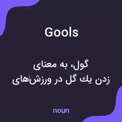 معنی gools به فارسی معنی gools به فارسی