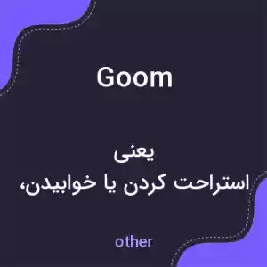 معنی goom به فارسی معنی goom به فارسی