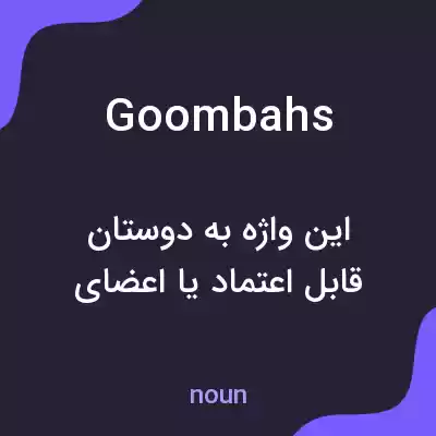 معنی goombahs به فارسی معنی goombahs به فارسی