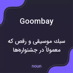 معنی goombay به فارسی معنی goombay به فارسی