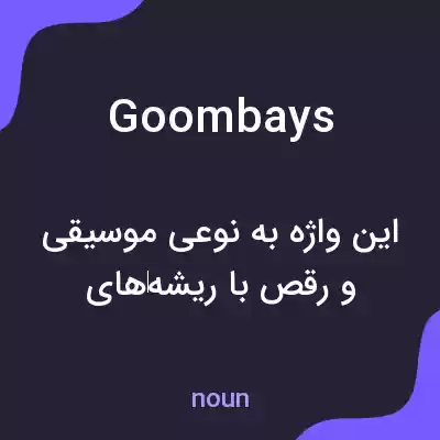 معنی goombays به فارسی معنی goombays به فارسی